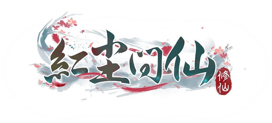 红尘问仙