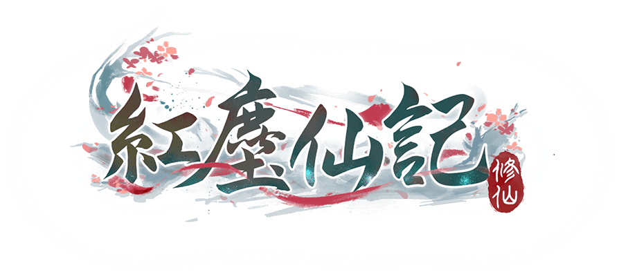 紅塵仙記