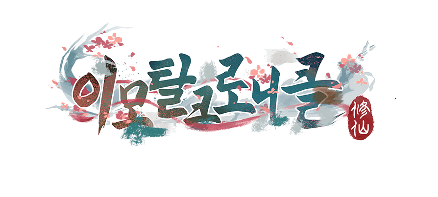 이모탈 크로니클